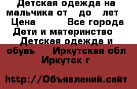 Детская одежда на мальчика от 0 до 5 лет  › Цена ­ 200 - Все города Дети и материнство » Детская одежда и обувь   . Иркутская обл.,Иркутск г.